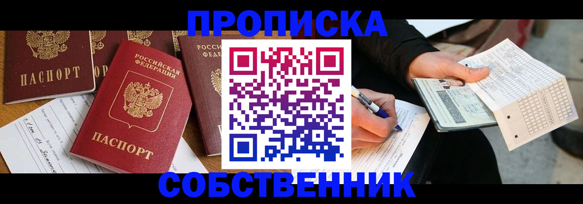 прописка 2025 в Серове
